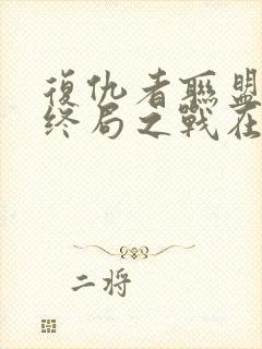 复仇者联盟4:终局之战在线免费看