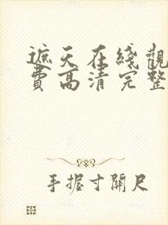 遮天在线观看免费高清完整版