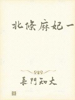 北条麻妃一二区