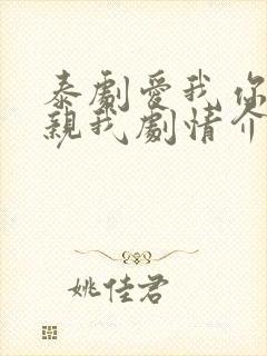 泰剧爱我你就亲亲我剧情介绍