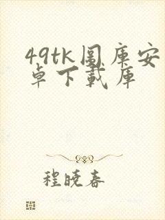 49tk图库安卓下载库