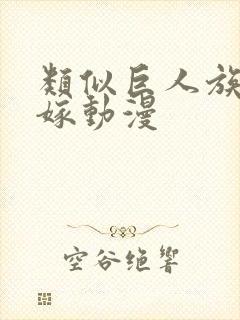 类似巨人族的花嫁动漫