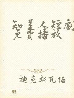 知美人短剧全集免费播放