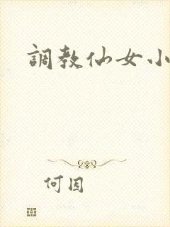 调教仙女小说