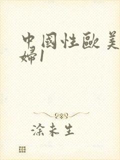 中国性欧美老熟妇1