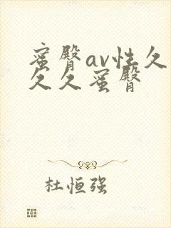 蜜臀av性久久久久蜜臀