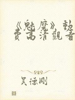 《魅魔》动漫免费高清观看全集