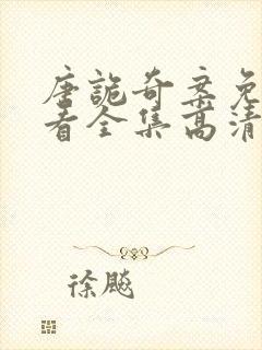 唐诡奇案免费观看全集高清封面