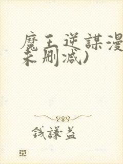 魔王逆谋漫画(未删减)封面