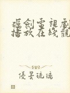 砺剑电视剧全集播放在线观看免费封面