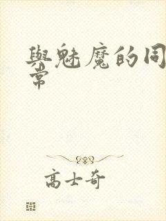 与魅魔的同居日常