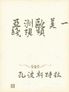 亚洲欧美一区在线视频