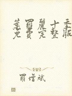 叶罗丽十季全集免费完整版