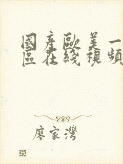 国产欧美一区二区在线视频