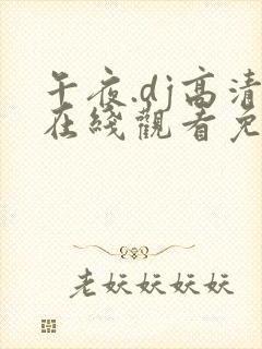 午夜.dj高清在线观看免费6