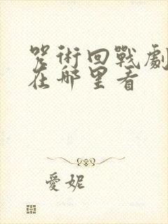 咒术回战剧场版在哪里看