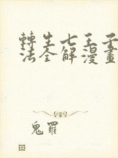 转生七王子的魔法全解漫画免费观看