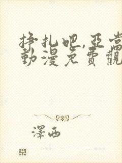 挣扎吧,亚当君动漫免费观看封面