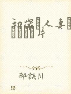 初撮り人妻ドキュメント片