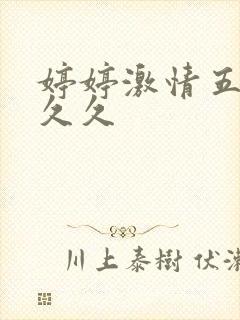 婷婷激情五月天久久