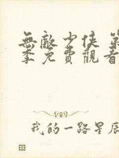 无敌少侠 第3季免费观看动漫