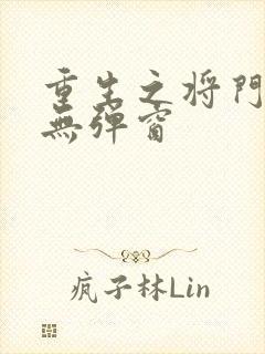 重生之将门毒后无弹窗