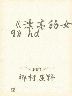 《漂亮的女邻居9》hd