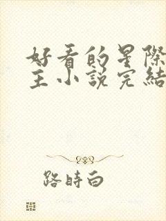 好看的星际文女主小说完结