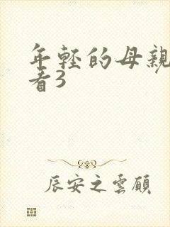 年轻的母亲在线看3
