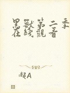 黑兽第二季动漫在线观看