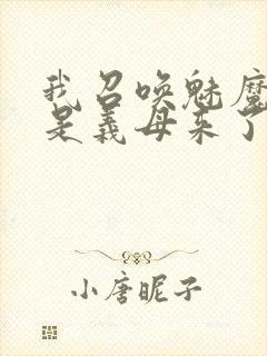 我召唤魅魔结果是义母来了封面