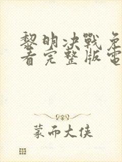 黎明决战免费观看完整版电视剧