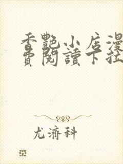 香艳小店漫画免费阅读下拉式漫画封面