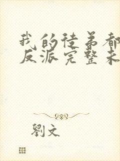 我的徒弟都是大反派完整未删减