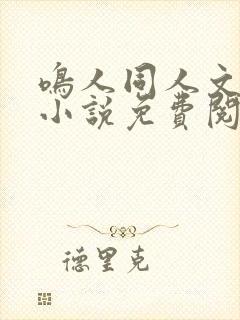 鸣人同人文恶堕小说免费阅读