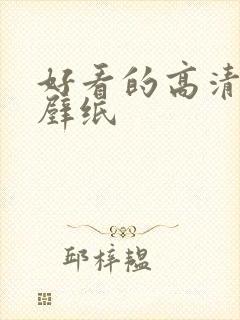 好看的高清动态壁纸封面