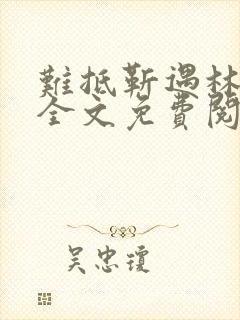 难抵靳遇林慕里全文免费阅读