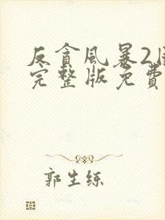 反贪风暴2国语完整版免费观看