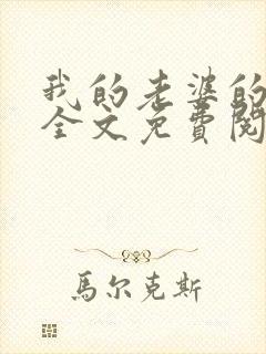 我的老婆的遭遇全文免费阅读