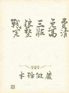 战狼三免费观看完整版高清