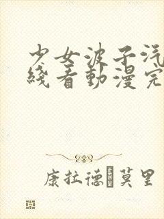 少女波子汽水在线看动漫完整版