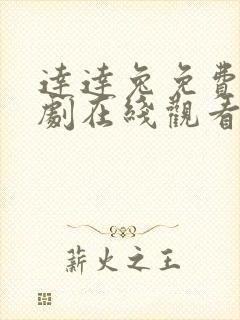 达达兔免费影视剧在线观看封面