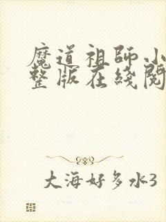 魔道祖师小说完整版在线阅读无删减