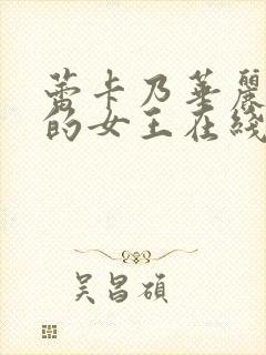 蕾卡乃华丽且我的女王在线播放