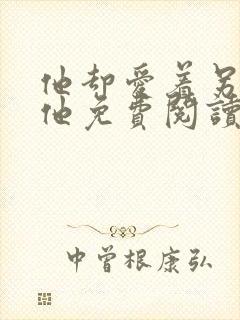 他却爱着另一个他免费阅读漫画