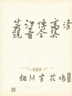 芸汐传高清免费观看全集