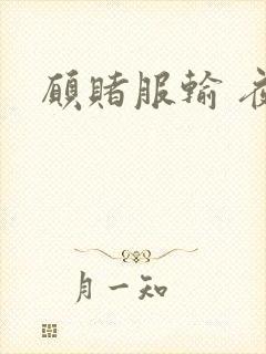 愿赌服输 夜蔓封面