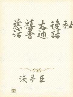 慈禧太后秘密生活普通话