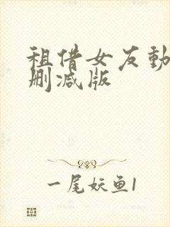 租借女友动漫未删减版