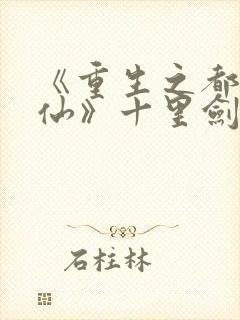 《重生之都市修仙》十里剑神